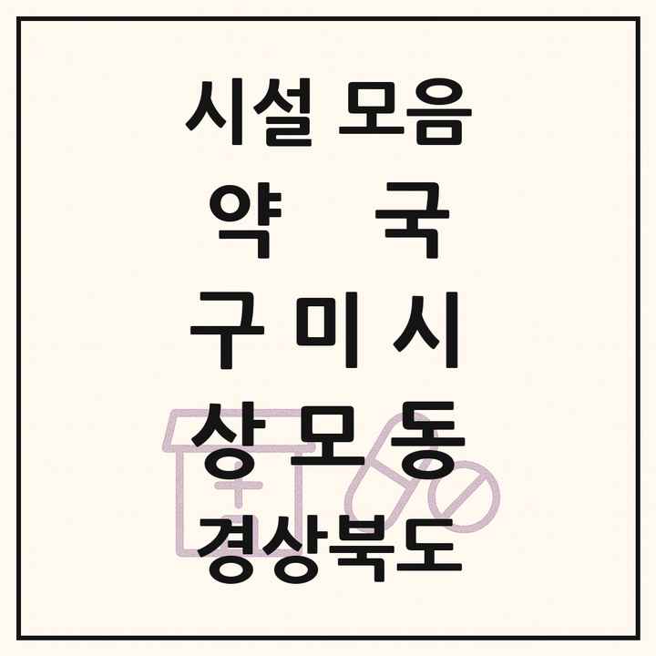 경상북도 구미시 상모동 약국 목록